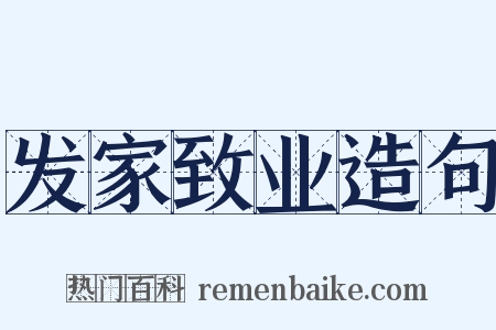 发家致业造句是什么意思的图片